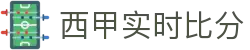 西甲比分查询平台 - 比赛数据同步